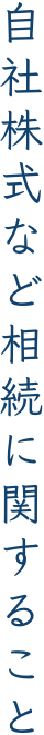 相続税・贈与税など