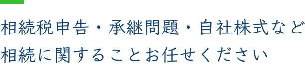 M＆Aに関する株評価 相続税・贈与税など お任せください